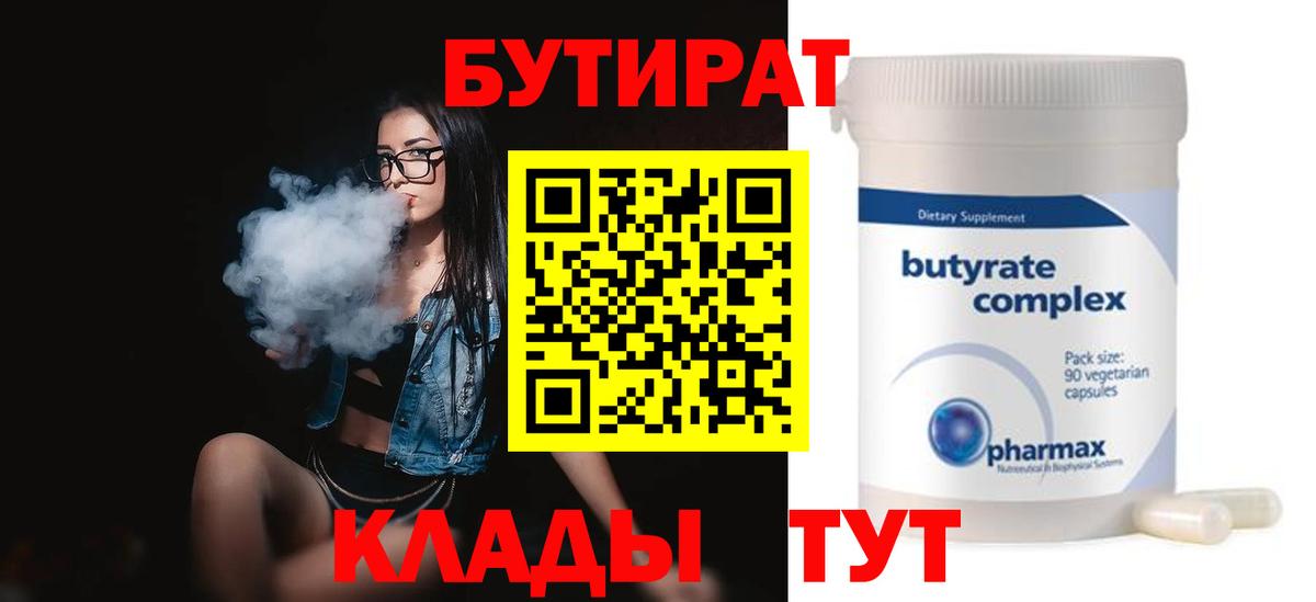Бутират 99% Новочеркасск